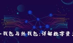 如何创建冷钱包与热钱包：详解数字资产安全存