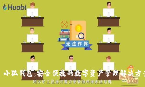 : 小狐钱包：安全便捷的数字资产管理解决方案
