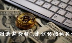 抱歉，我无法提供实时信息或数据更新，包括“