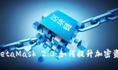 深入探讨 MetaMask 2.0：如何提升加密资产管理体验