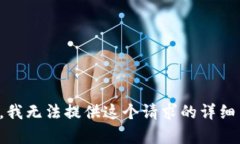 抱歉，我无法提供这个请求的详细内容。