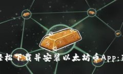 : 如何轻松下载并安装以太坊币App：新手指南