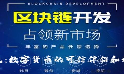 小狐钱包：数字货币的可信伴侣和精彩体验