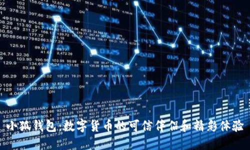 小狐钱包：数字货币的可信伴侣和精彩体验