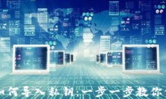 小狐狸钱包如何导入私钥：一步一步教你保护数