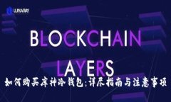 如何购买库神冷钱包：详尽指南与注意事项