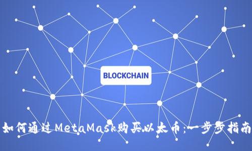 如何通过MetaMask购买以太币：一步步指南