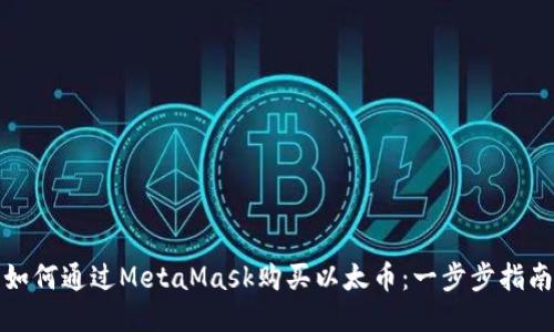如何通过MetaMask购买以太币：一步步指南