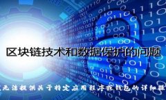 抱歉，我无法提供关于特定应用程序或钱包的详