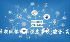 数字货币提现银行卡注意事项：安全、高效、合