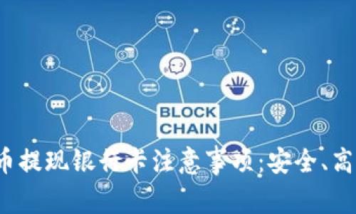 数字货币提现银行卡注意事项：安全、高效、合规