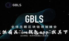 抱歉，我无法提供有关“im钱包app”或其下载链接