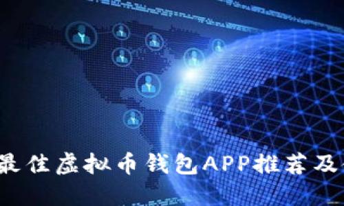 2023年最佳虚拟币钱包APP推荐及使用指南