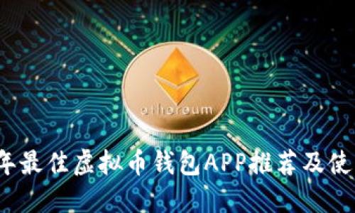 2023年最佳虚拟币钱包APP推荐及使用指南