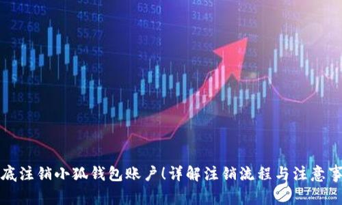 彻底注销小狐钱包账户！详解注销流程与注意事项