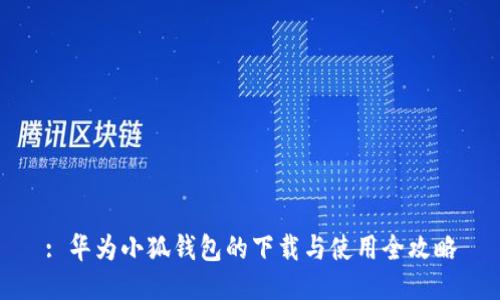 : 华为小狐钱包的下载与使用全攻略
