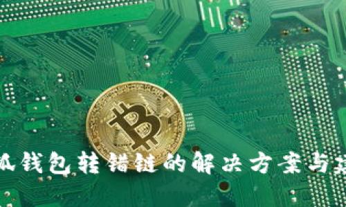 小狐钱包转错链的解决方案与建议