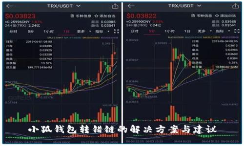 小狐钱包转错链的解决方案与建议