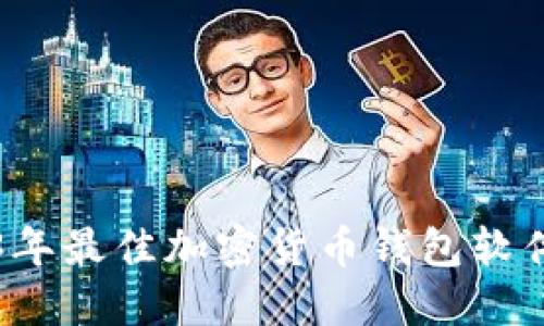 2023年最佳加密货币钱包软件推荐