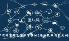 如何下载购宝钱包官网苹果版？详细教程与常见