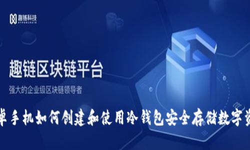 安卓手机如何创建和使用冷钱包安全存储数字资产
