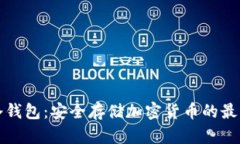 库神冷钱包：安全存储加密货币的最佳选择