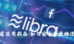 小狐钱包网络通道使用指南：如何安全便捷地进