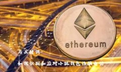 与关键词如何识别和应对小狐钱包诈骗电话