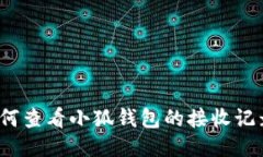 如何查看小狐钱包的接收记录？