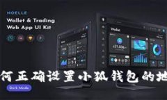 如何正确设置小狐钱包的地区