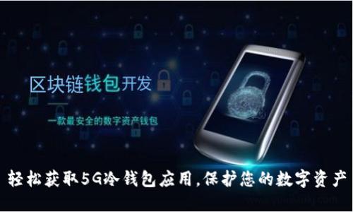 轻松获取5G冷钱包应用，保护您的数字资产