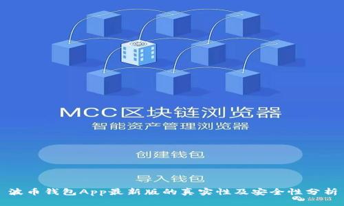 波币钱包App最新版的真实性及安全性分析