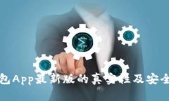 波币钱包App最新版的真实性及安全性分析