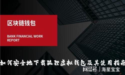 如何安全地下载狐狸虚拟钱包及其使用指南