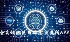 如何安全高效地使用欧意交易所APP（iOS版）