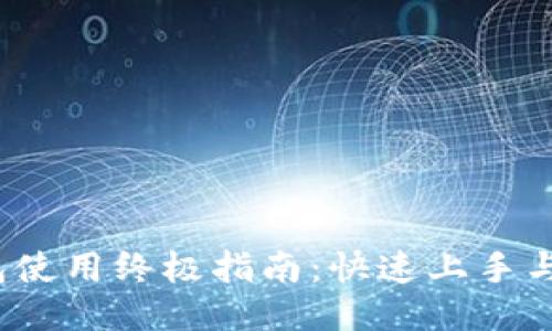  小狐钱包使用终极指南：快速上手与操作技巧