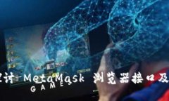 深入探讨 MetaMask 浏览器接口及其应用