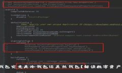  币安钱包究竟是冷钱包还是热钱包？解读数字资