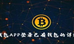 小狐钱包APP登录已有钱包的详细指南