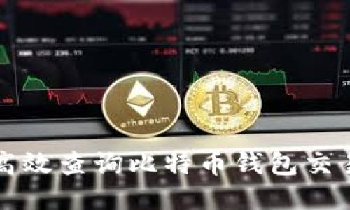 如何高效查询比特币钱包交易记录