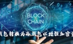 如何将热钱包转换为冷钱包以增强加密资产安全