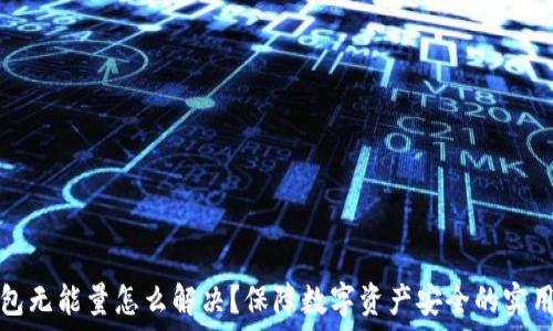   
冷钱包无能量怎么解决？保障数字资产安全的实用指南