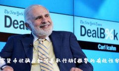 数字货币被骗后如何采取行动？报警的有效性分