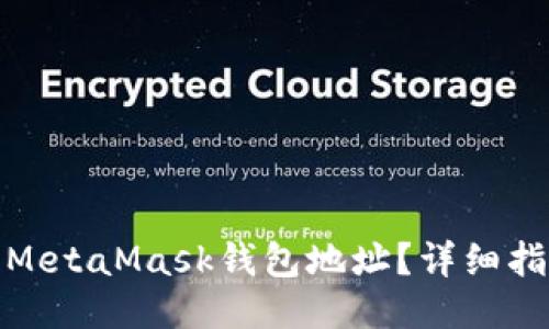如何找到您的MetaMask钱包地址？详细指南与操作步骤