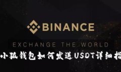 : 小狐钱包如何发送USDT详细指南