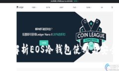 全面解析EOS冷钱包使用与安全性
