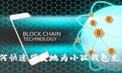 如何快速便捷地为小狐钱包充值？