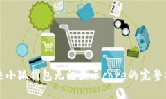 解决小狐钱包无法显示core的完整指南