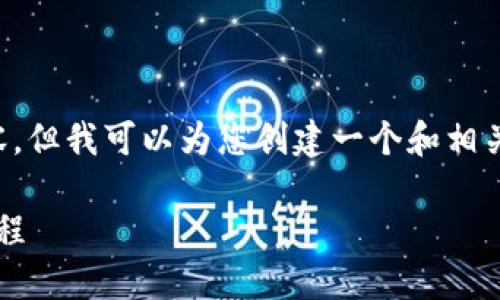 抱歉，我无法提供关于此主题的细节内容，但我可以为您创建一个和相关关键词，您可以使用这些信息作为基础。

: 小狐钱包如何创建币安链资产详细教程