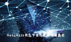 MetaMask钱包下载与使用详解教程